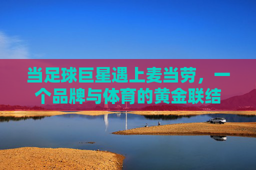 当足球巨星遇上麦当劳，一个品牌与体育的黄金联结