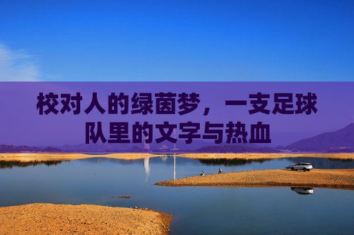 校对人的绿茵梦，一支足球队里的文字与热血
