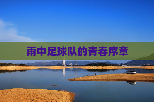 雨中足球队的青春序章