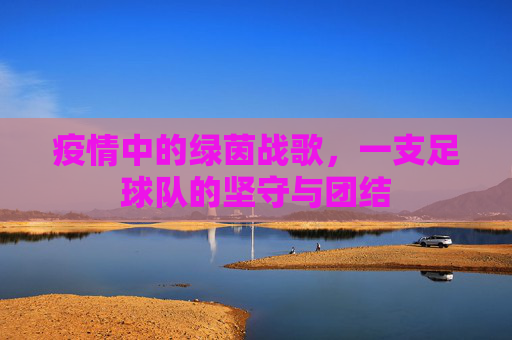 疫情中的绿茵战歌，一支足球队的坚守与团结