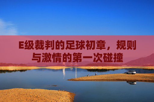 E级裁判的足球初章,规则与激情的第一次碰撞