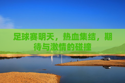 足球赛明天，热血集结，期待与激情的碰撞