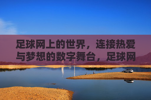 足球网上的世界，连接热爱与梦想的数字舞台，足球网上的世界，连接热爱与梦想的数字舞台