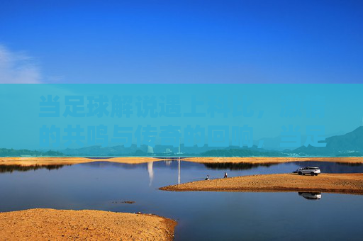 当足球解说遇上科比,激情的共鸣与传奇的回响,当足球解说遇上科比,激情的共鸣与传奇的回响