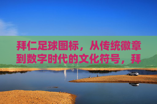 拜仁足球图标，从传统徽章到数字时代的文化符号，拜仁足球图标，从传统徽章到数字时代的文化符号