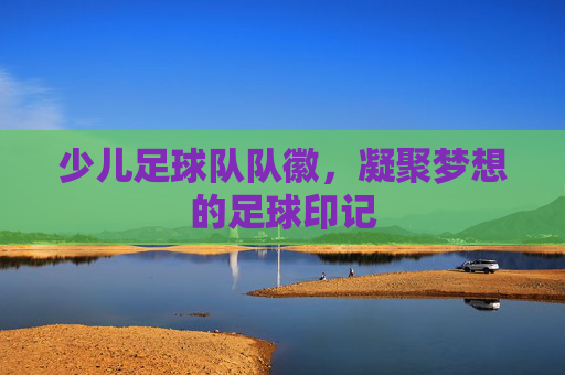 少儿足球队队徽,凝聚梦想的足球印记