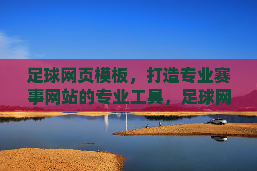 足球网页模板,打造专业赛事网站的专业工具,足球网页模板,打造专业赛事网站的专业工具