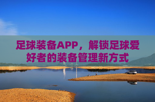 足球装备APP,解锁足球爱好者的装备管理新方式