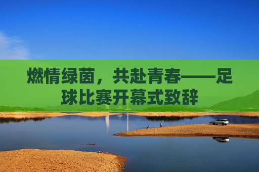 燃情绿茵，共赴青春——足球比赛开幕式致辞