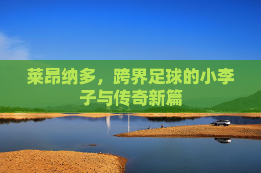 莱昂纳多,跨界足球的小李子与传奇新篇