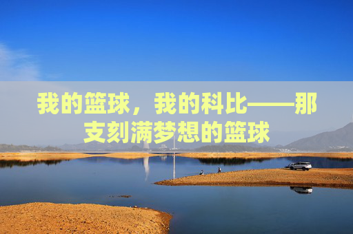 我的篮球,我的科比——那支刻满梦想的篮球