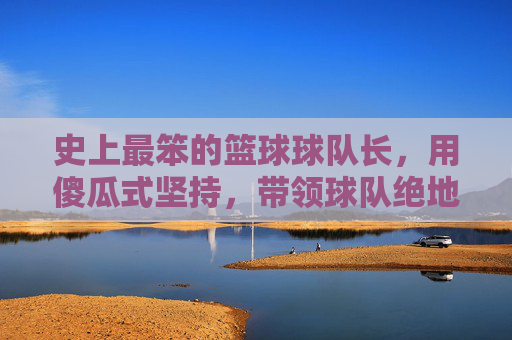 史上最笨的篮球球队长，用傻瓜式坚持，带领球队绝地反击