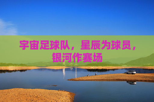 宇宙足球队,星辰为球员,银河作赛场