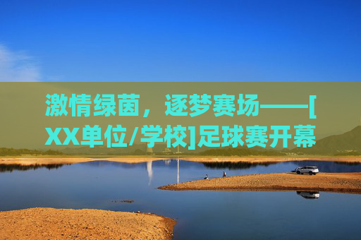 激情绿茵，逐梦赛场——[XX单位/学校]足球赛开幕词