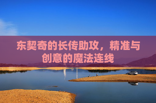 东契奇的长传助攻，精准与创意的魔法连线