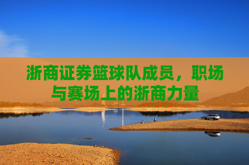 浙商证券篮球队成员，职场与赛场上的浙商力量