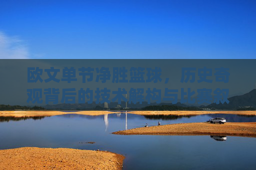 欧文单节净胜篮球,历史奇观背后的技术解构与比赛叙事