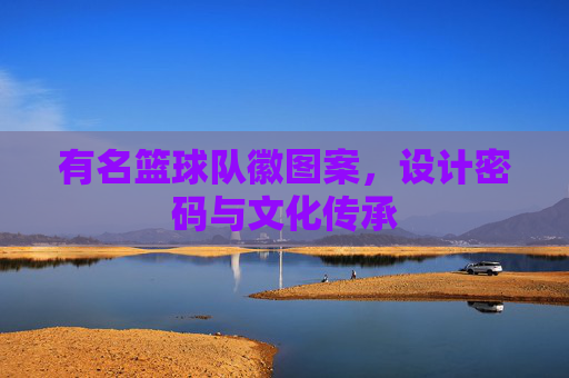 有名篮球队徽图案,设计密码与文化传承