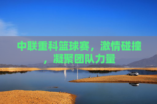 中联重科篮球赛,激情碰撞,凝聚团队力量