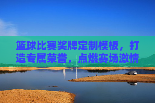 篮球比赛奖牌定制模板,打造专属荣誉,点燃赛场激情