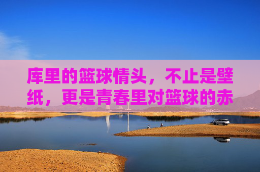 库里的篮球情头,不止是壁纸,更是青春里对篮球的赤诚与共鸣,库里的篮球情头,不止是壁纸,更是青春里对篮球的赤诚共鸣