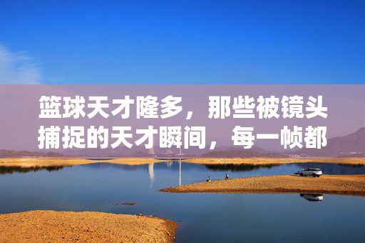 篮球天才隆多,那些被镜头捕捉的天才瞬间,每一帧都彰显领袖的控球艺术与团队精神,篮球天才隆多,镜头捕捉的控球艺术与领袖团队精神瞬间