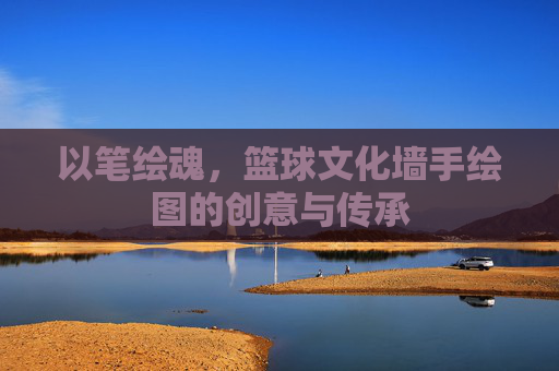 以笔绘魂,篮球文化墙手绘图的创意与传承