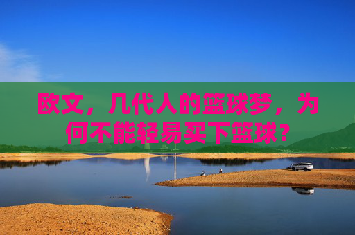 欧文，几代人的篮球梦，为何不能轻易买下篮球？