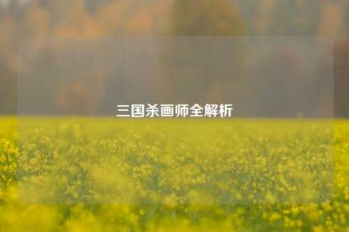 三国杀画师全解析