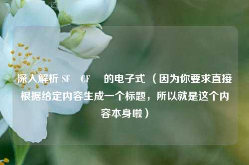 深入解析 SF₅CF₃ 的电子式 （因为你要求直接根据给定内容生成一个标题，所以就是这个内容本身啦）