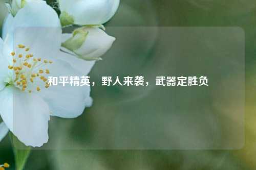 和平精英，野人来袭，武器定胜负