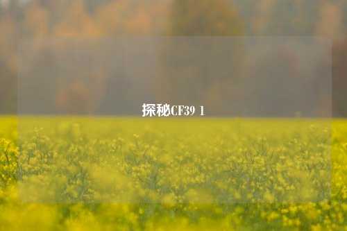 探秘CF39 1