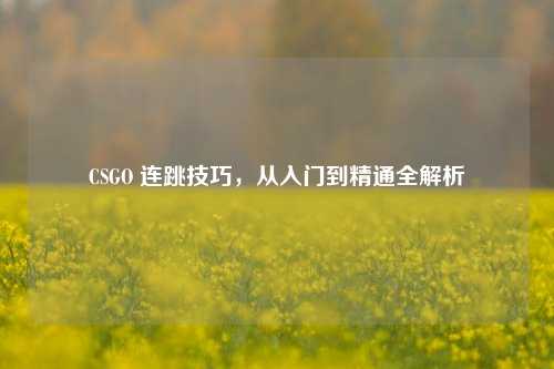 CSGO 连跳技巧，从入门到精通全解析