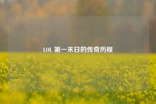 LOL 第一末日的传奇历程