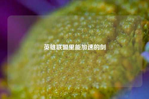 英雄联盟里能加速的剑