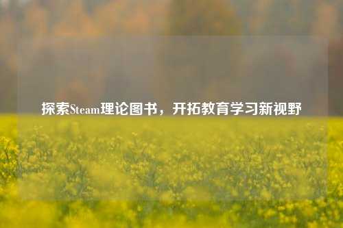 探索Steam理论图书，开拓教育学习新视野