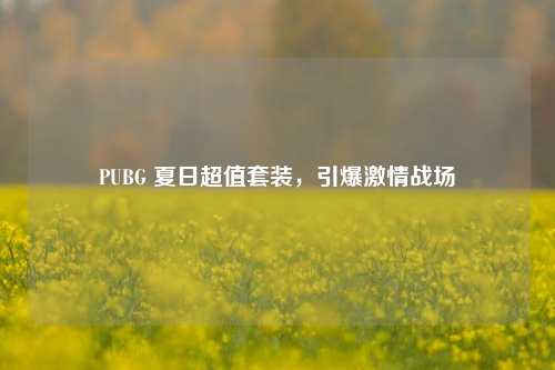 PUBG 夏日超值套装，引爆激情战场