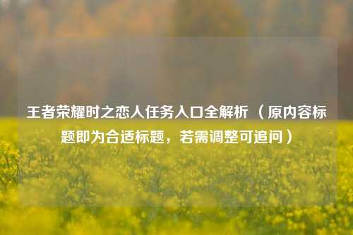 王者荣耀时之恋人任务入口全解析 （原内容标题即为合适标题，若需调整可追问）