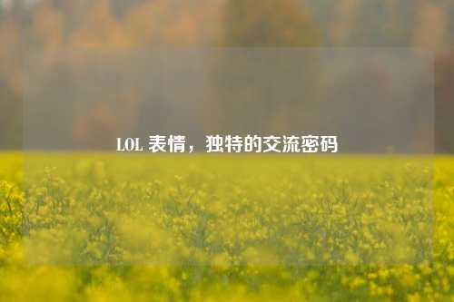 LOL 表情,独特的交流密码
