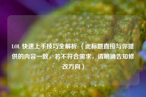 LOL 快速上手技巧全解析 （此标题直接与你提供的内容一致，若不符合需求，请明确告知修改方向）
