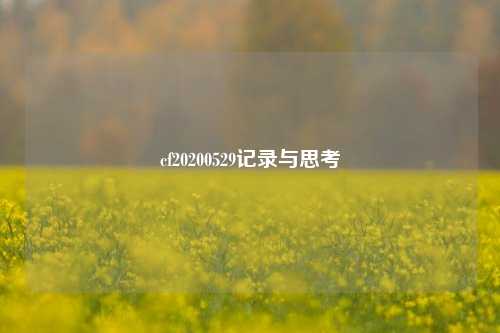 cf20200529记录与思考