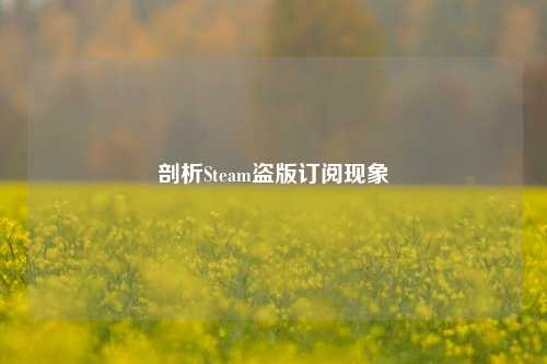 剖析Steam盗版订阅现象