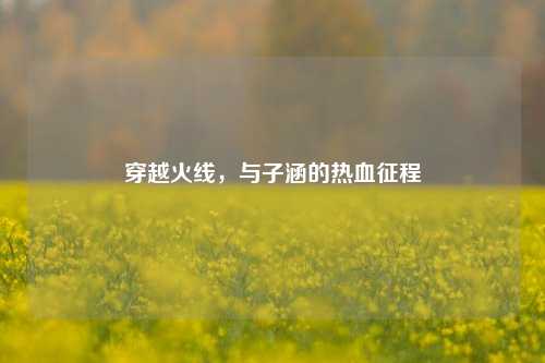 穿越火线,与子涵的热血征程