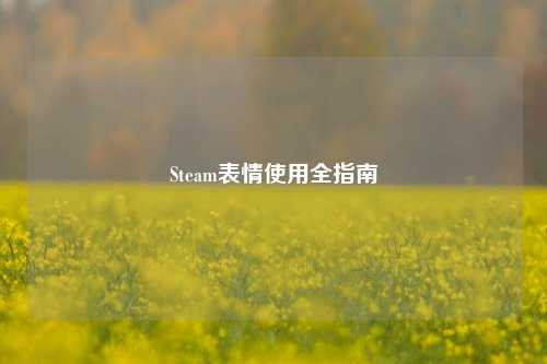 Steam表情使用全指南