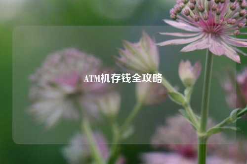ATM机存钱全攻略