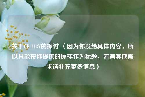 关于CF 113Y的探讨 （因为你没给具体内容，所以只能按你提供的原样作为标题，若有其他需求请补充更多信息）
