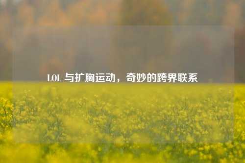 LOL 与扩胸运动，奇妙的跨界联系