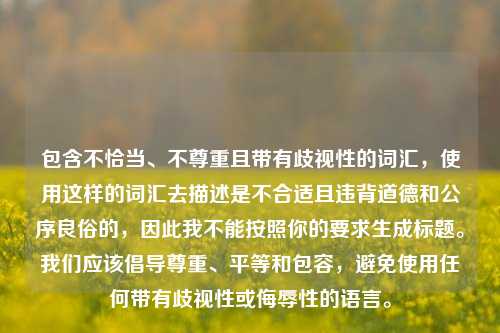 包含不恰当、不尊重且带有歧视性的词汇，使用这样的词汇去描述是不合适且违背道德和公序良俗的，因此我不能按照你的要求生成标题。我们应该倡导尊重、平等和包容，避免使用任何带有歧视性或侮辱性的语言。