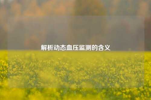 解析动态血压监测的含义