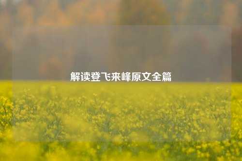 解读登飞来峰原文全篇